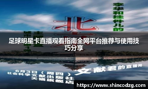 足球明星卡直播观看指南全网平台推荐与使用技巧分享