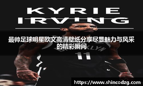 最帅足球明星欧文高清壁纸分享尽显魅力与风采的精彩瞬间