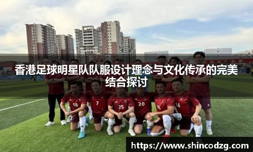 香港足球明星队队服设计理念与文化传承的完美结合探讨